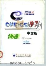 Office 97中文版快递（1997 PDF版）