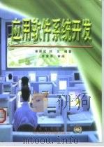应用软件系统开发   1999  PDF电子版封面  7302034729  柴跃廷，刘义编著 
