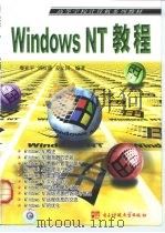 Windows NT教程   1999  PDF电子版封面  7810652087  廖亚平等编著 