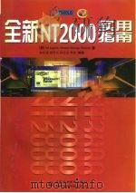 全新 NT 2000实用指南（1999 PDF版）