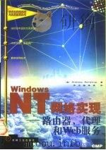 Windows NT网络实现 路由器、代理和Web服务（1999 PDF版）