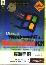 美国微软 Microsoft Windows Nt 资源手册系列书 Microsoft Windows NT Workstation4.0资源手册   1998年05月第1版  PDF电子版封面    Microsoft 