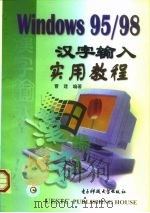 Windows 95/98汉字输入实用教程   1999  PDF电子版封面  7810651234  曹建编著 