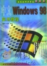 中文 Windows 98实用教程（1999 PDF版）