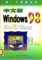 新一代视窗系统 中文版Windows 98   1998  PDF电子版封面  7561210876  杨志亮，刘月英编著 