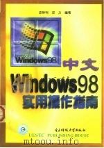 中文Windows 98实用操作指南（1998 PDF版）