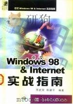 中文Windows 98与Internet实战指南（1999 PDF版）