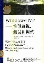 Windows NT 性能监视、测试和调整   1999  PDF电子版封面  7505354590  （美）（M.T.埃德梅亚蒂）Mark T.Edmead，（美 