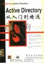 Active Directory从入门到精通   1999  PDF电子版封面  7505356372  （美）（R.R.金）Robert R.King著；马树奇等译 