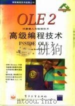 OLE 2高级编程技术 对象链接与嵌入技术   1995  PDF电子版封面  7505326775  （美）Kraig Brockschmidt著；张 起等译 
