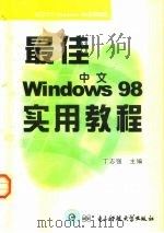 最佳中文Windows 98实用教程（1999 PDF版）