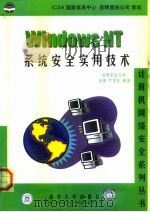 Windows NT系统安全实用技术   1999  PDF电子版封面  7302035768  高鹏，严望佳编著 