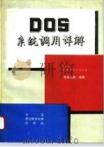 DOS系统调用详解   1994  PDF电子版封面  7810124811  李振格等编著 