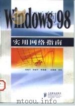 Windows 98实用网络指南   1998  PDF电子版封面  7115073724  刘晓平等编著 
