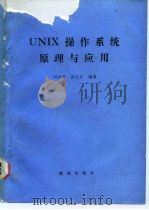 UNIX操作系统原理与应用     PDF电子版封面    刘日升，孙玉方 