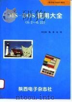 MS-DOS 6.2-6.22 使用大全   1995  PDF电子版封面    刘长荣，陶涛，关明 