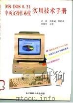 MS-DOS6.21中西文操作系统实用技术手册（1995 PDF版）