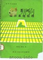 计算机操作系统原理   1987  PDF电子版封面  7561200161  李永锡，周兴社编 