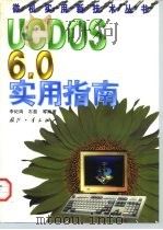 UCDOS 6.0实用指南   1998  PDF电子版封面  7118019054  李纪鸿等编著 
