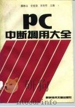 PC中断调用大全（1993 PDF版）