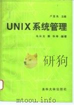 UNIX系统管理   1993  PDF电子版封面  7302012121  卢显良主编；马云龙等编著 