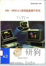 MS-DOS 6.2高级磁盘操作系统   1995  PDF电子版封面    凌云，周海平等 