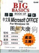 Microsoft Office for Windows 95图解大全 中文版   1996  PDF电子版封面  711105301X  （美）S.金克弗（Sherry Kinkoph）等著；张玲等 