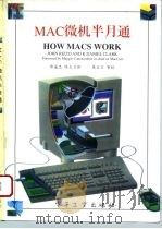MAC微机半月通   1994  PDF电子版封面  7505322540  （美）里 佐（Rizzo，John），（美）克拉克（Clar 