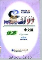 PowerPoint 97中文版快递   1997  PDF电子版封面  7505341871  东箭工作室编著 