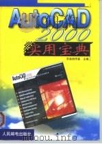 AutoCAD 2000实用宝典   1999  PDF电子版封面  711508159X  东岳创作室主编 