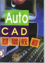 AutoCAD基础教程   1997  PDF电子版封面  7502420193  岑岗编著 