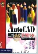 AutoCAD三维造型实例详解   1999  PDF电子版封面  7115078378  蔡汉明，陈建国编著 