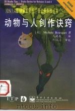 动物与人创作诀窍   1997  PDF电子版封面  7505340905  （美）（M.布斯凯）Michele Bousquet著；施海 