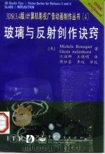 玻璃与反射创作诀窍   1997  PDF电子版封面  7505340891  （美）（M.布斯凯）Michele Bousquet，（美） 