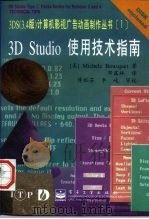 3D Studio使用技术指南（1997 PDF版）