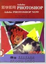 即学即用adobe PHOTOSHOP adobe PHOTOSHOP NOW   1996  PDF电子版封面  7505332120  （美）（G.布顿）Gary Bouton著；毛兆余等译 