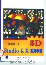 3D Studio 4.x实用手册（1997 PDF版）