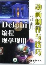 Delphi编程现学现用 动画制作与技巧   1999  PDF电子版封面  7810651099  李连，万国根编著 