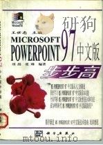 Microsoft PowerPoint 97 中文版步步高   1997  PDF电子版封面  7030060245  王世忠主编；刘晨，张琳编著 