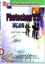 Photoshop 5.0实战技术   1999  PDF电子版封面  781065148X  邓文军，李文胜主编 