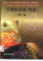 计算机绘图  初级  第3版   1999  PDF电子版封面  7560820093  李启炎主编 
