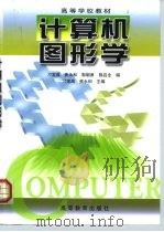 计算机图形学（1999 PDF版）