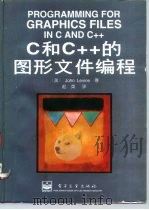 C和C++的图形文件编程（1996 PDF版）