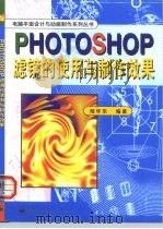PHOTOSHOP滤镜的使用与制作效果   1999  PDF电子版封面  7505353705  陆怀东编著 