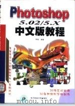 Photoshop 5.02/5.X中文版教程（1999 PDF版）