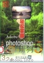 轻松掌握Adobe Photoshop 5   1998  PDF电子版封面  7302033129  李朝晖等编著 