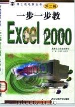 一步一步教Excel 2000（1999 PDF版）