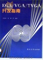 EGA/VGA/TVGA开发指南   1994  PDF电子版封面  7505321994  刘宏程，张鹏编著 