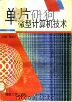 单片微型计算机技术（1996 PDF版）