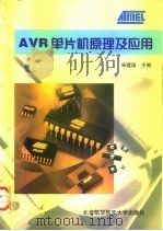 AVR单片机原理及应用（1998 PDF版）